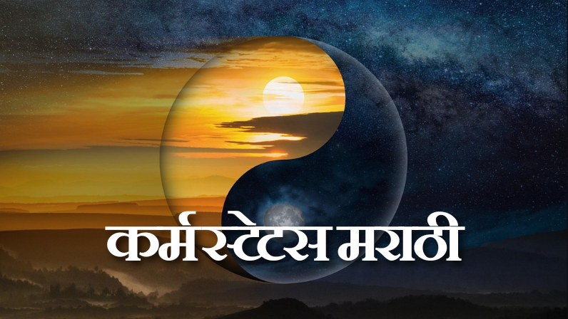 कर्म स्टेटस मराठी