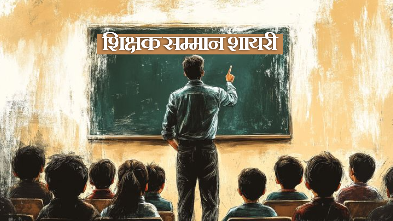 शिक्षक सम्मान शायरी