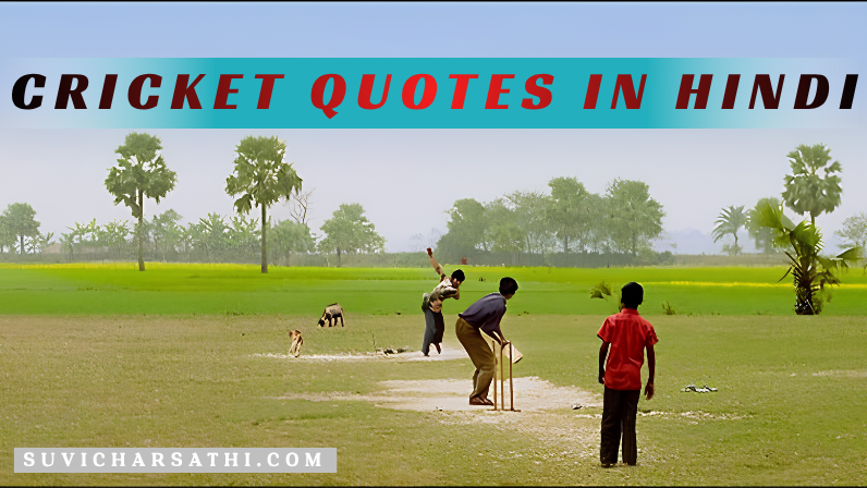 Cricket Quotes in Hindi