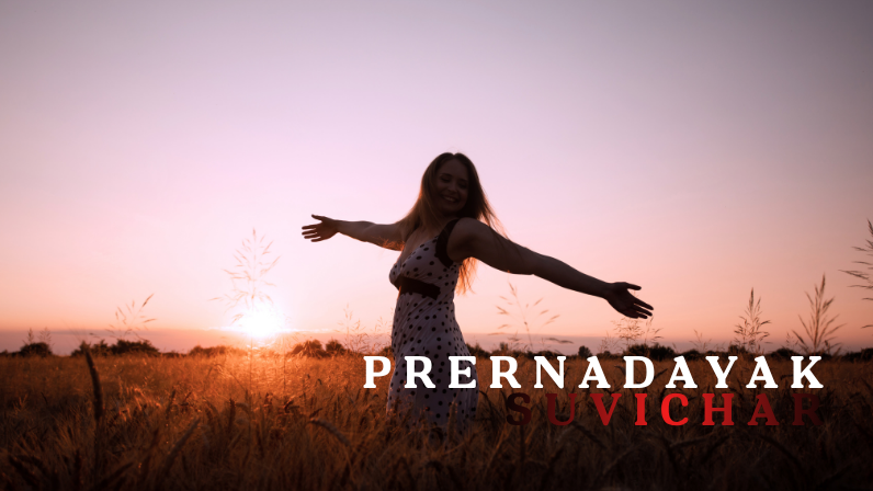 Prernadayak Suvichar