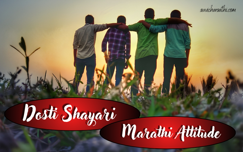 50+ Best Dosti Shayari Marathi Attitude | Suvichar Sathi