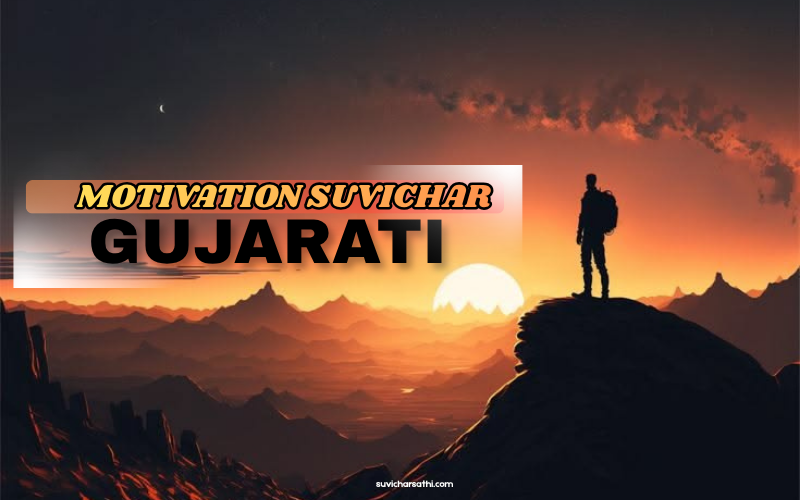 30+ Best Motivation Suvichar Gujarati | Suvichar Sathi