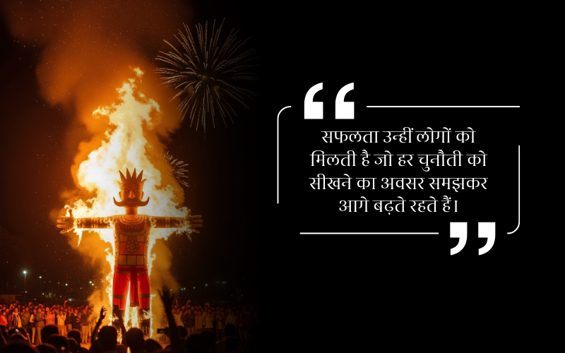 Motivational Dussehra Quotes in Hindi