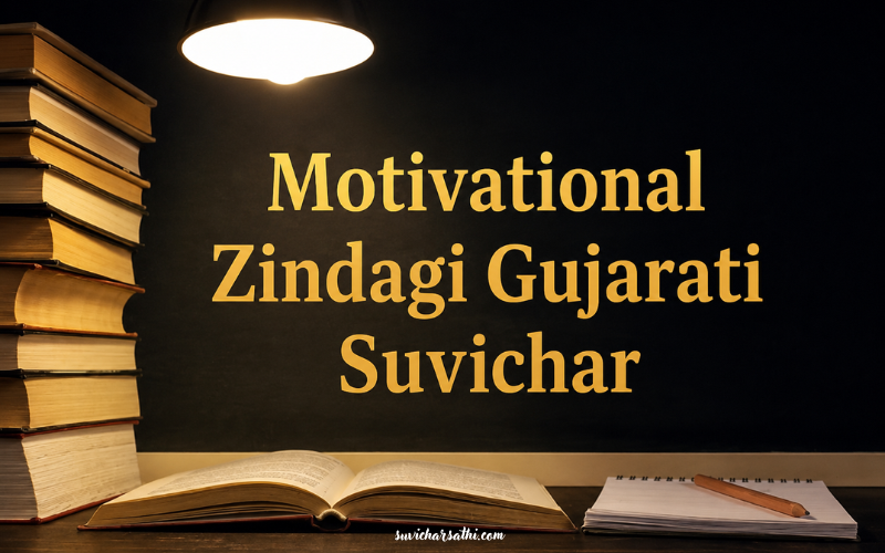 30+ Best Motivational Zindagi Gujarati Suvichar | Suvichar Sathi
