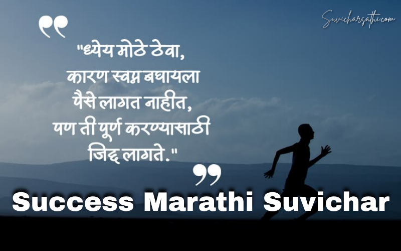 30+ Best Success Marathi Suvichar | Suvicharsathi.com