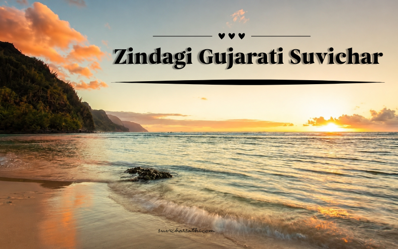 50+ Best Zindagi Gujarati Suvichar | Life Gujarati Shayari – Suvichar Sathi