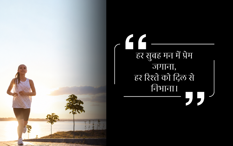 सुप्रभात सुविचार हिंदी