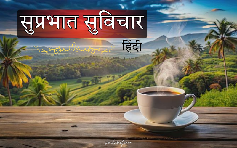 50+ Best सुप्रभात सुविचार हिंदी | प्रेरणादायक विचार – Suvichar Sathi