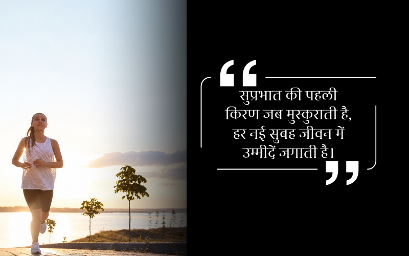 सुप्रभात सुविचार हिंदी