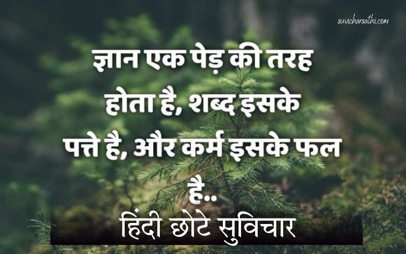 30+ हिंदी छोटे सुविचार | Suvicharsathi.com