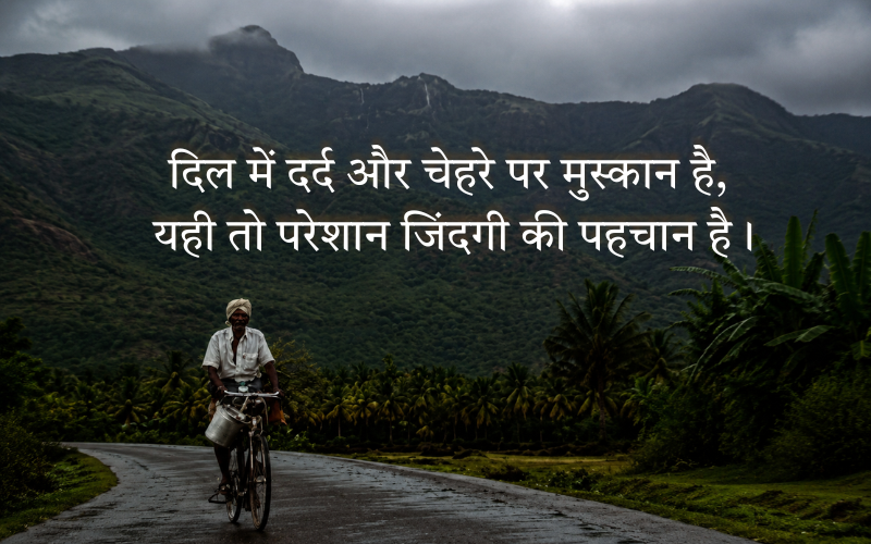 परेशान जिंदगी शायरी